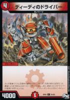 【デュエマ】火)コモン◇ディーディのドライバー