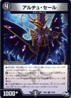 【デュエマ】闇)レア◇アルチュ・セール