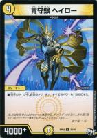 【デュエマ】光)アンコモン◇青守銀 ヘイロー