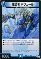 【デュエマ】水)アンコモン◇龍装者 バヴェール