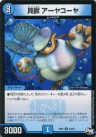 貝獣 ホタッテ【デュエルマスターズトレカ高価買取価格査定