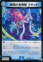 【デュエマ】水)アンコモン◇策謀の支持者 スキッド