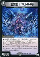 【デュエマ】闇)アンコモン◇龍装者 ジバル84号