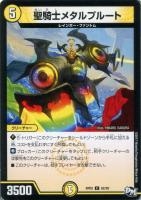 【デュエマ】光)コモン◇聖騎士メタルプルート