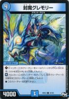 【デュエマ】水)コモン◇封魔グレモリー