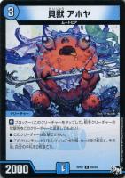 【デュエマ】水)コモン◇貝獣 アホヤ