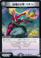 【デュエマ】闇)コモン◇凶鬼52号 パチン