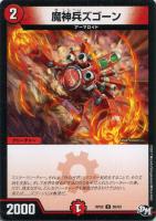 【デュエマ】火)コモン◇魔神兵ズゴーン