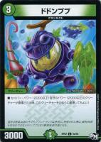 【デュエマ】自然)コモン◇ドドンブブ