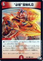 【デュエマ】火)レア◇“必駆”蛮触礼亞