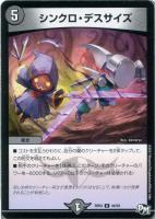 【デュエマ】闇)アンコモン◇シンクロ・デスサイズ