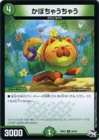 【デュエマ】自然)アンコモン◇かぼちゃうちゃう
