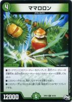 【デュエマ】自然)アンコモン◇ママロロン