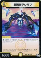 【デュエマ】光)コモン◇粛清者アシモフ