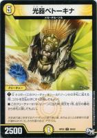 【デュエマ】光)コモン◇光器ペトーキナ