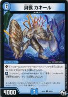 【デュエマ】水)コモン◇貝獣 カキール