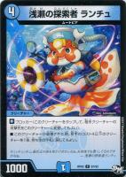 【デュエマ】水)コモン◇浅瀬の探索者 ランチュ