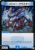 【デュエマ】水)コモン◇メジャー・クラスター