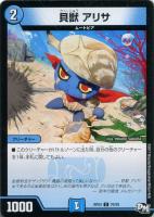 【デュエマ】水)コモン◇貝獣 アリサ