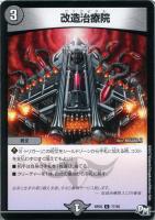 【デュエマ】闇)コモン◇改造治療院
