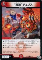 【デュエマ】火)コモン◇“魔渋”チュリス