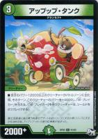 【デュエマ】自然)コモン◇アップップ・タンク