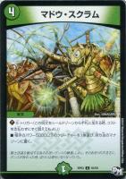 【デュエマ】自然)コモン◇マドウ・スクラム