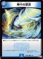【デュエマ】レア◇神々の逆流