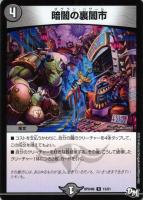 【デュエマ】レア◇暗闇の裏闇市