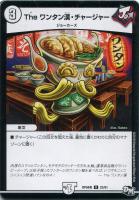 【デュエマ】アンコモン◇The ワンタン漢・チャージャー