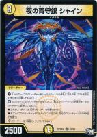 【デュエマ】アンコモン◇夜の青守銀 シャイン