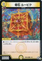 【デュエマ】コモン◇奇石 ルービク