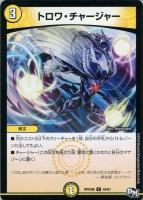 【デュエマ】コモン◇トロワ・チャージャー