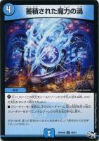 【デュエマ】コモン◇蓄積された魔力の渦