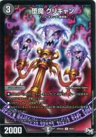 【デュエマ】コモン◇堕魔 グリギャン