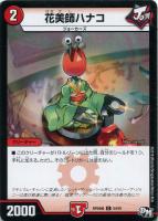 【デュエマ】コモン◇花美師ハナコ