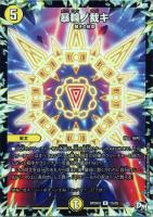 【デュエマ】レア◇暴輪ノ裁キ