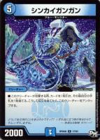 【デュエマ】レア◇シンカイガンガン