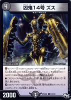 【デュエマ】レア◇凶鬼14号 ズス