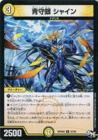 【デュエマ】アンコモン◇青守銀 シャイン