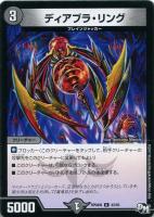 【デュエマ】アンコモン◇ディアブラ・リング