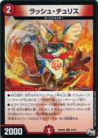 【デュエマ】アンコモン◇ラッシュ・チュリス