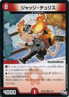 【デュエマ】アンコモン◇ジャッジ・チュリス