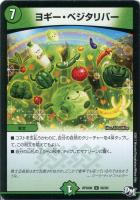 【デュエマ】アンコモン◇ヨギー・ベジタリバー