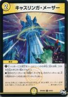 【デュエマ】コモン◇キャスリンガ・メーザー