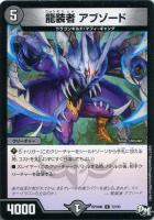 【デュエマ】コモン◇龍装者 アブゾード