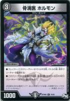 【デュエマ】コモン◇骨滴医 ホルモン