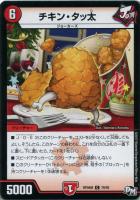 【デュエマ】コモン◇チキン・タッ太