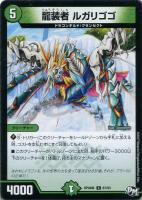 【デュエマ】コモン◇龍装者 ルガリゴゴ