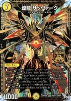 サッヴァークＤＧ　㊙︎3 サッヴァークDG[マル秘3]【デュエルマスターズトレカ高価買取